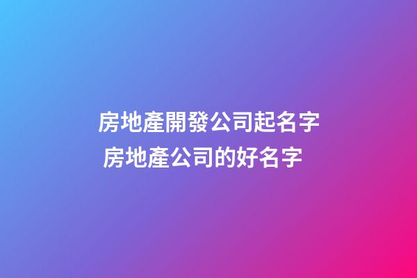 房地產開發公司起名字 房地產公司的好名字-第1張-公司起名-玄機派